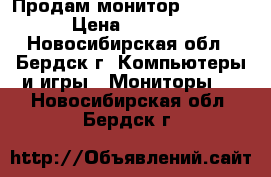 Продам монитор Samsung › Цена ­ 1 200 - Новосибирская обл., Бердск г. Компьютеры и игры » Мониторы   . Новосибирская обл.,Бердск г.